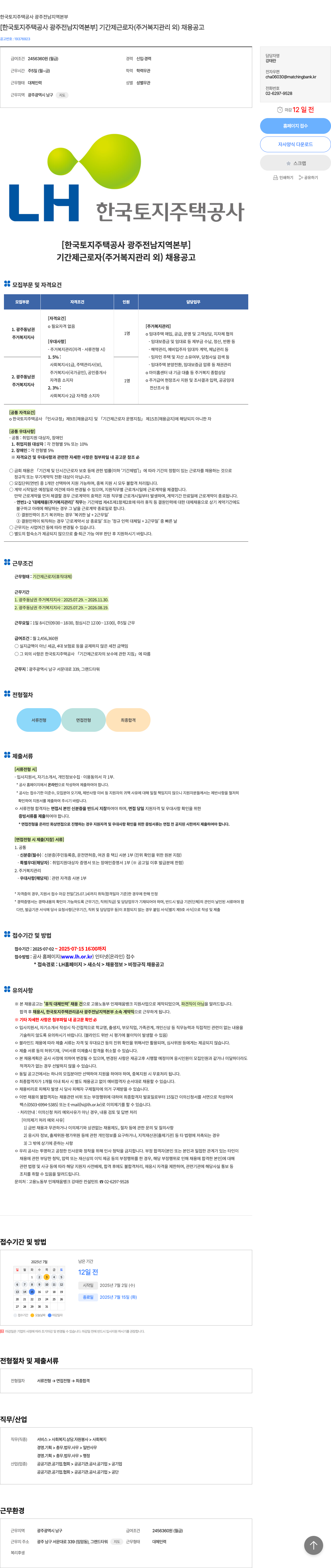 한국토지주택공사 기간제 근로자(주거복지관리 외) 채용 공고 채용공고