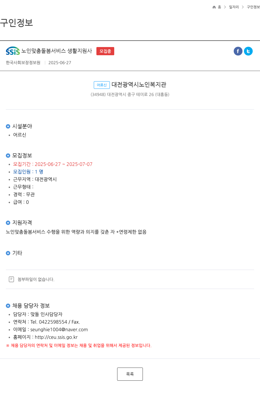 한국사회보장정보원 SSIS 노인 맞춤 돌봄 서비스 생활 지원사 모집 채용공고