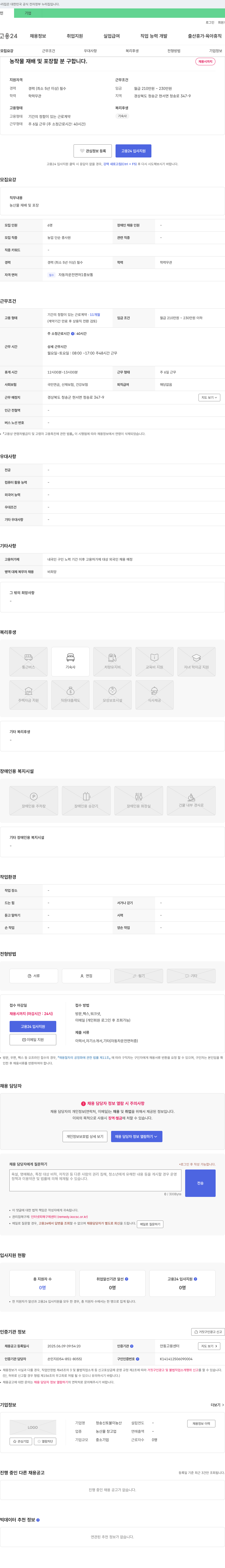 청송신토불이농산 농작물 재배 및 포장 인원 채용 채용공고