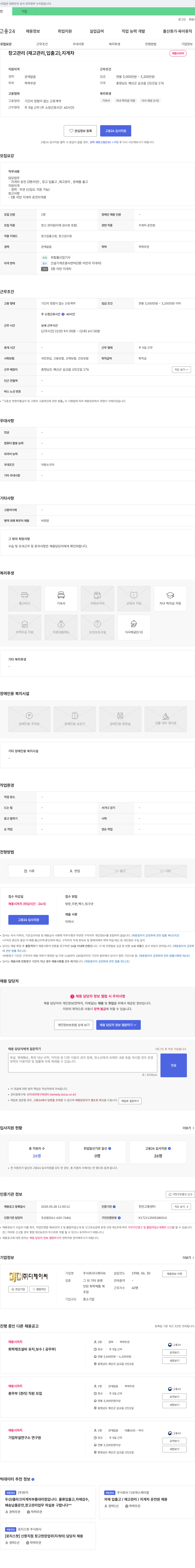 디제이씨 창고 관리(재고 관리, 입출고), 지게차 운전원 채용 채용공고