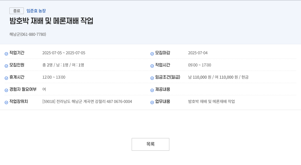 임준효농장 밤 호박 재배 및 메론 재배 작업 채용공고