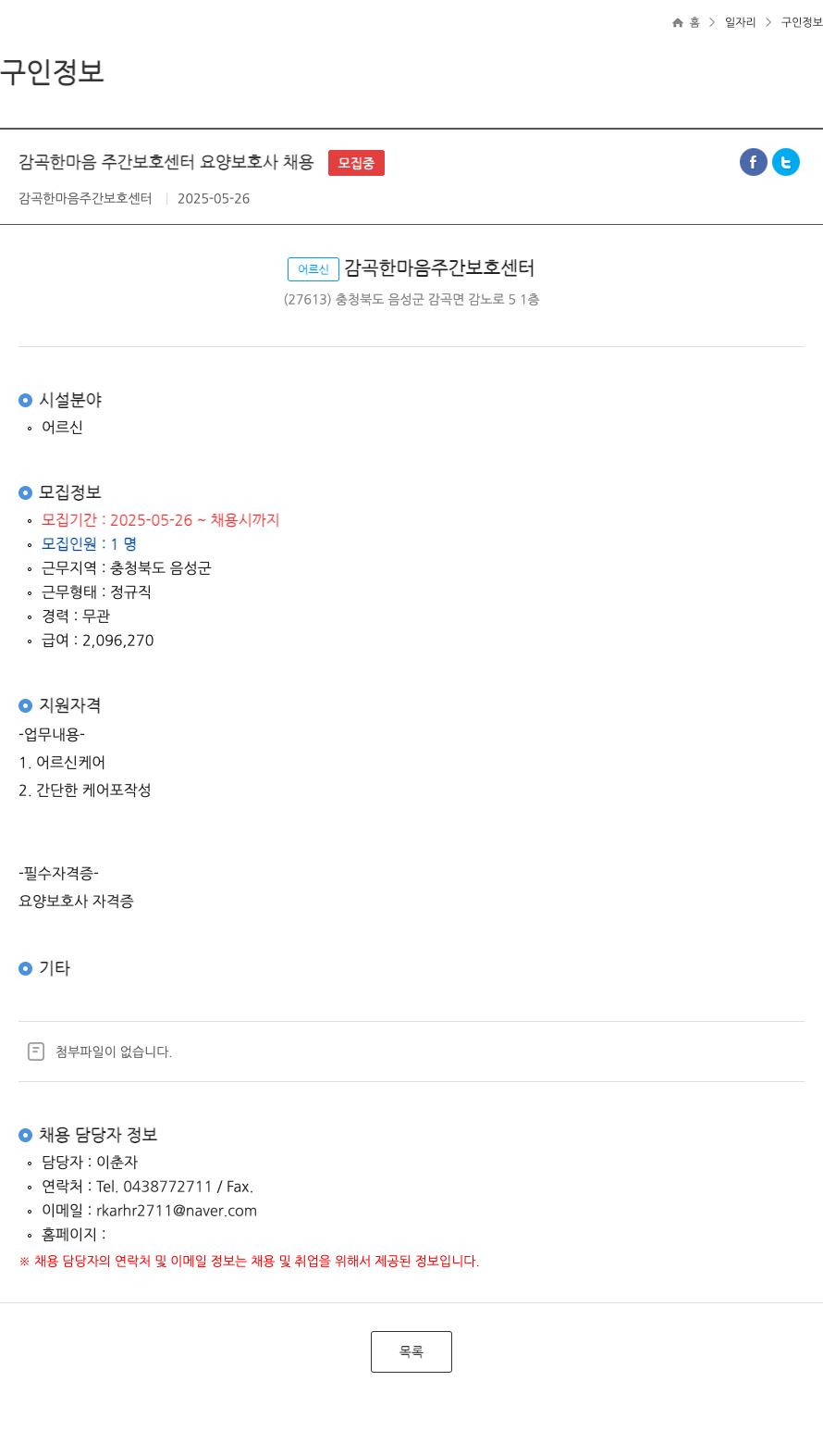 감곡한마음주간보호센터 감곡 한마음 주간 보호 센터 요양 보호사 채용 채용공고