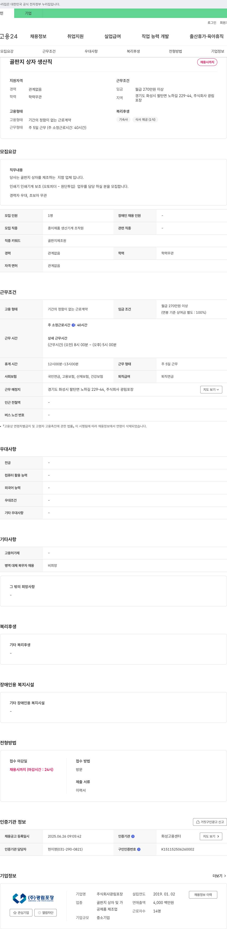 광림포장 골판지 상자 생산직 채용 채용공고