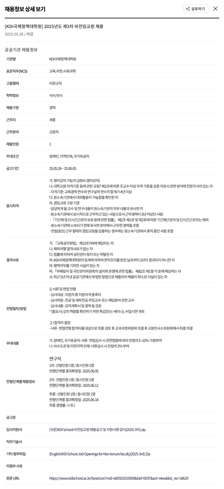 KDI국제정책대학원 2025년도 제3차 비전임 교원 채용 채용공고
