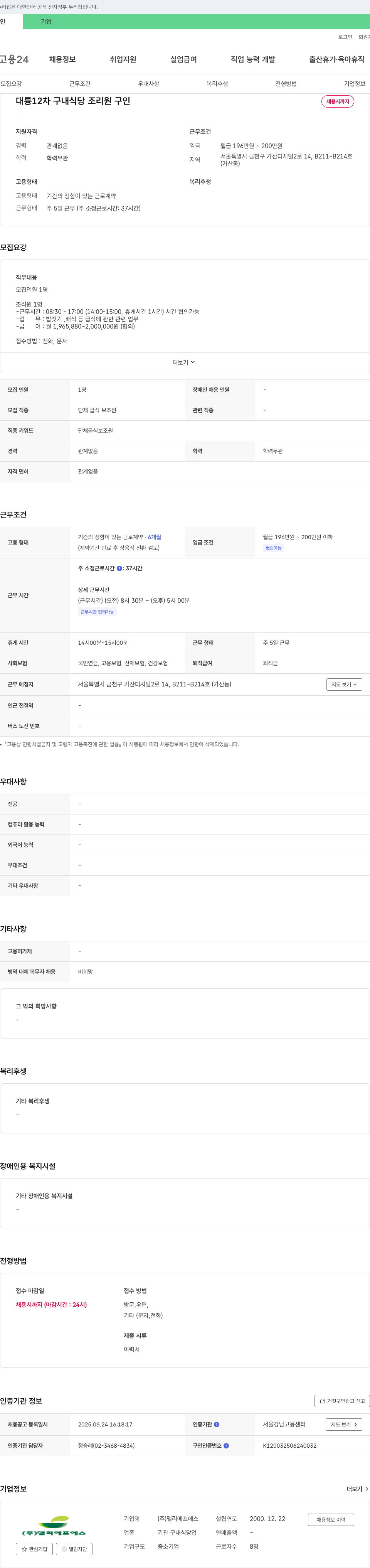 델리에프에스 대륭 12차 구내 식당 조리원 구인 채용공고