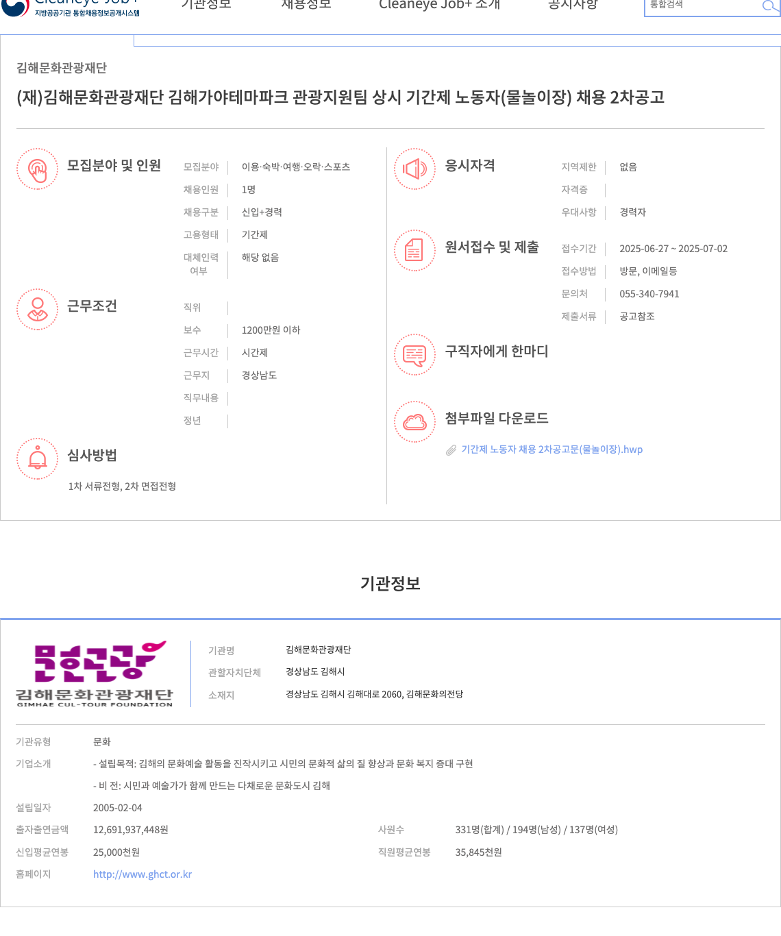 김해문화관광재단 김해 가야 테마파크 관광지원팀 상시 기간제 노동자(물놀이장) 채용 2차 공고 채용공고