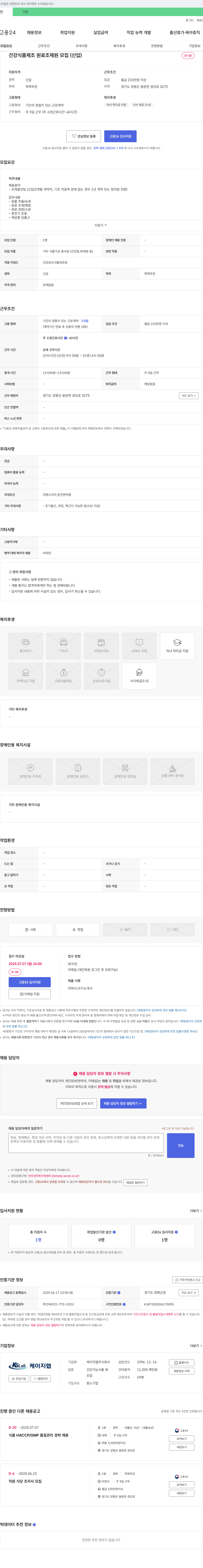 케이지랩 건강식품 제조 원료 조제원 모집 (신입) 채용공고