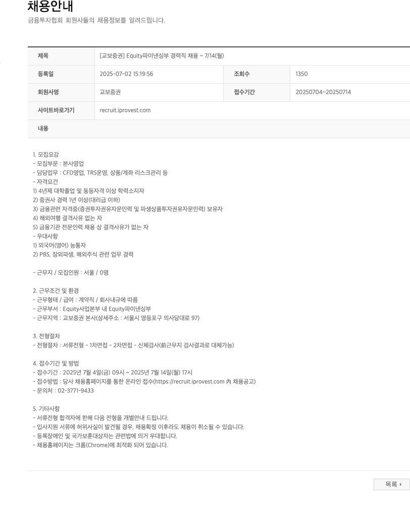 교보증권 [교보증권] Equity 파이낸싱부 경력직 채용 ~ 7/14(월) 채용공고