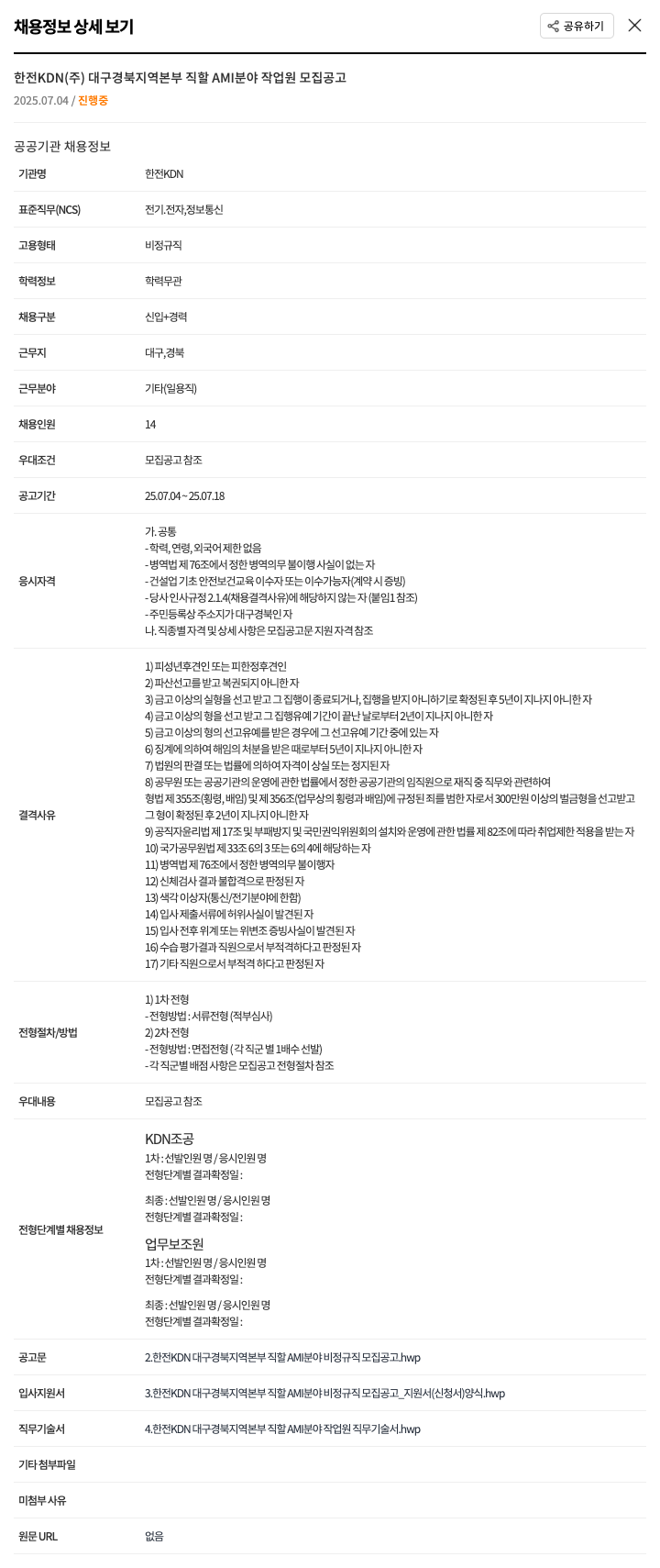 한전KDN 대구 경북 지역 본부 직할 AMI 분야 작업원 모집 공고 채용공고