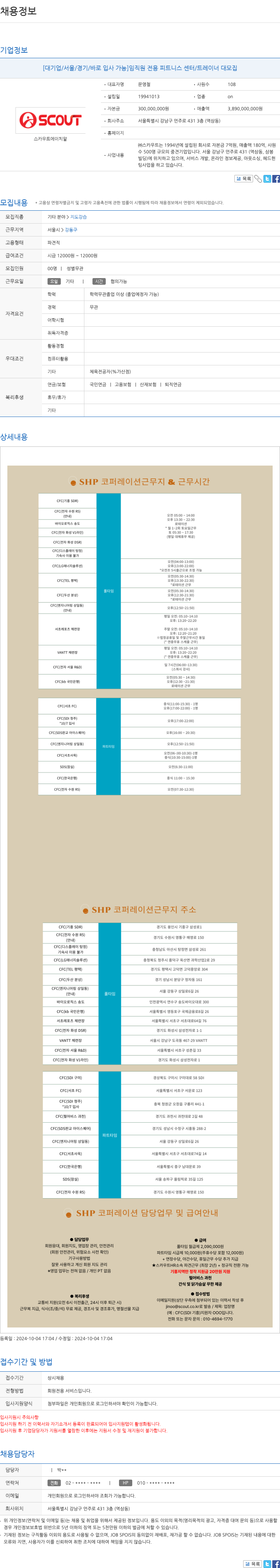 스카우트 [대기업/서울/경기/바로 입사 가능] 임직원 전용 피트니스 센터/트레이너 대모집 채용공고