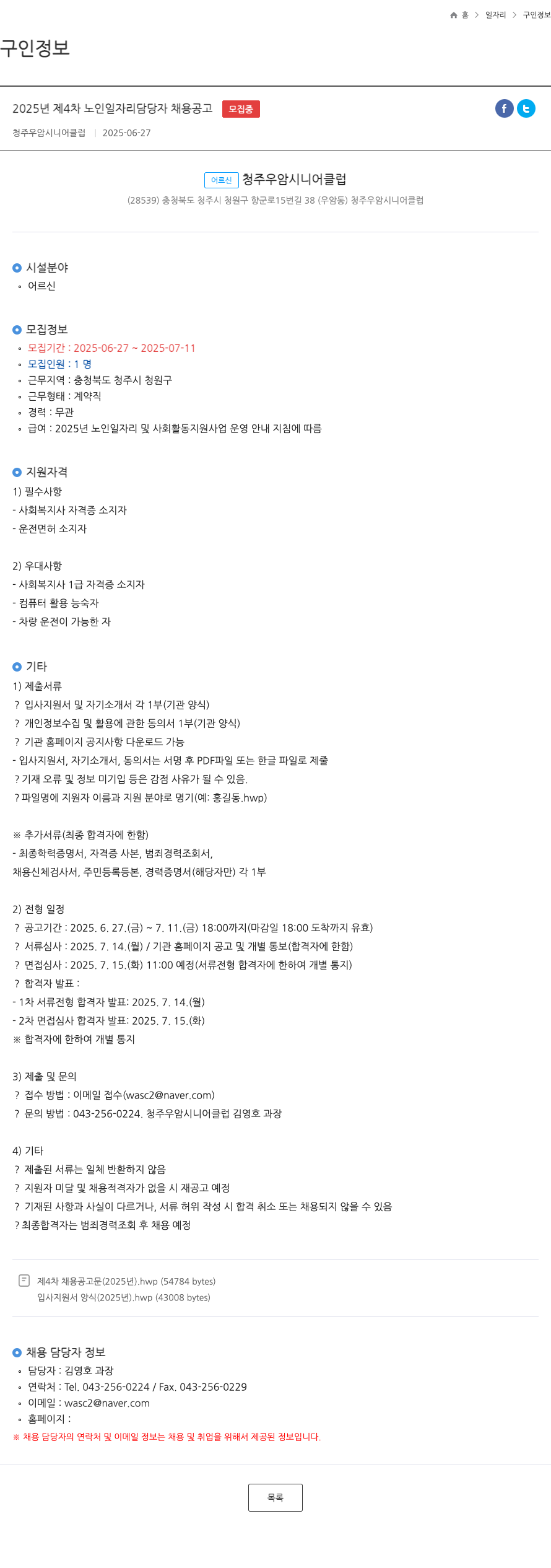 청주우암시니어클럽 2025년 제4차 노인 일자리 담당자 채용 공고 채용공고