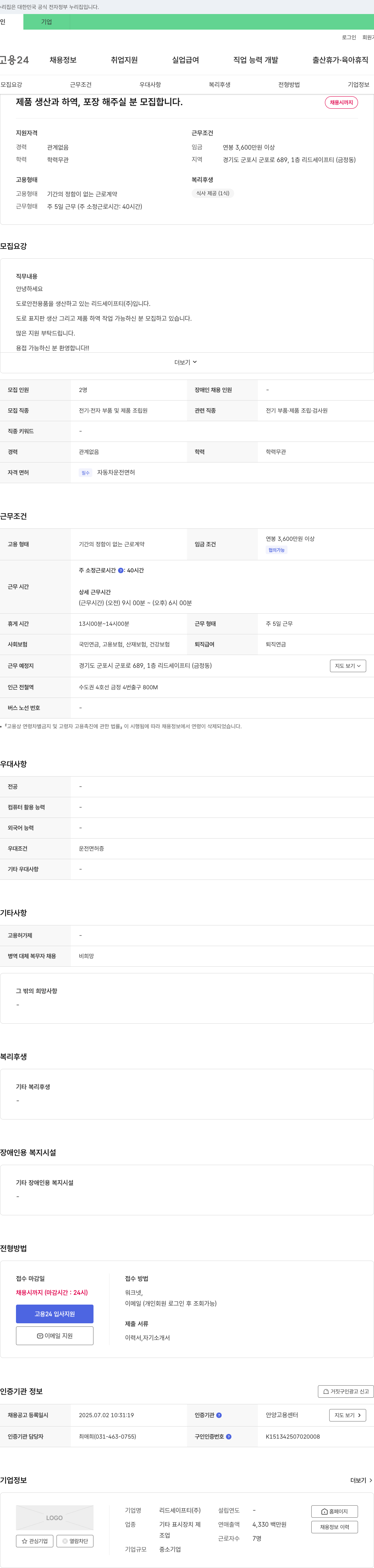리드세이프티 제품 생산 및 하역, 포장 담당자 모집 채용공고
