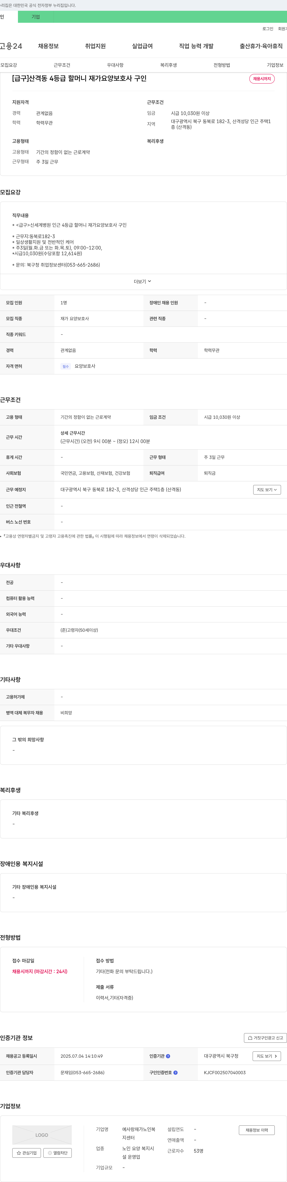 예사랑재가노인복지센터 [급구] 산격동 4등급 할머니 재가 요양보호사 구인 채용공고