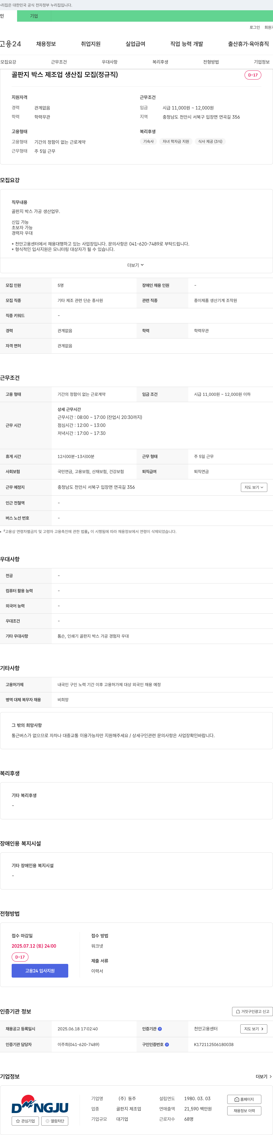 동주 골판지 박스 제조업 생산직 모집 (정규직) 채용공고