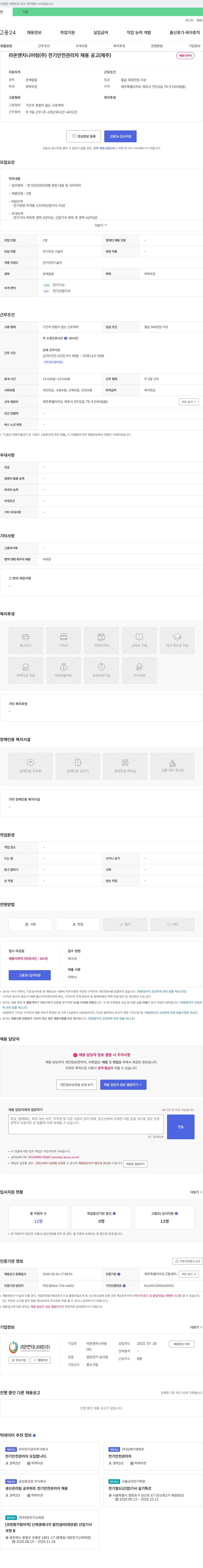 라온엔지니어링 전기 안전 관리자 채용 공고 (제주) 채용공고