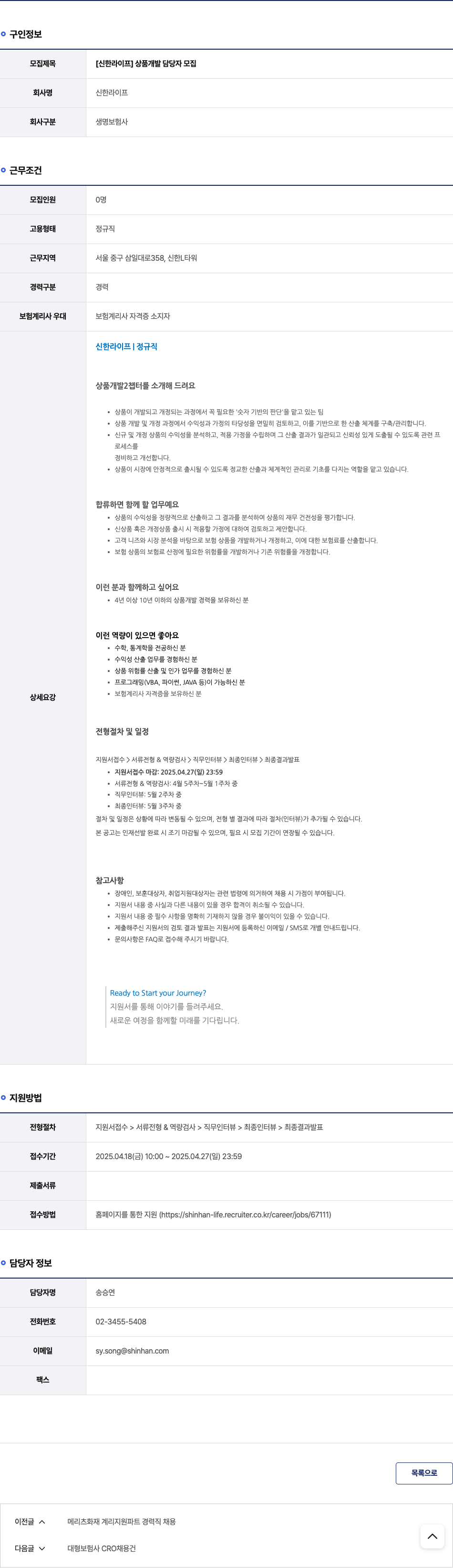 신한라이프 [신한 라이프] 상품 개발 담당자 모집 채용공고