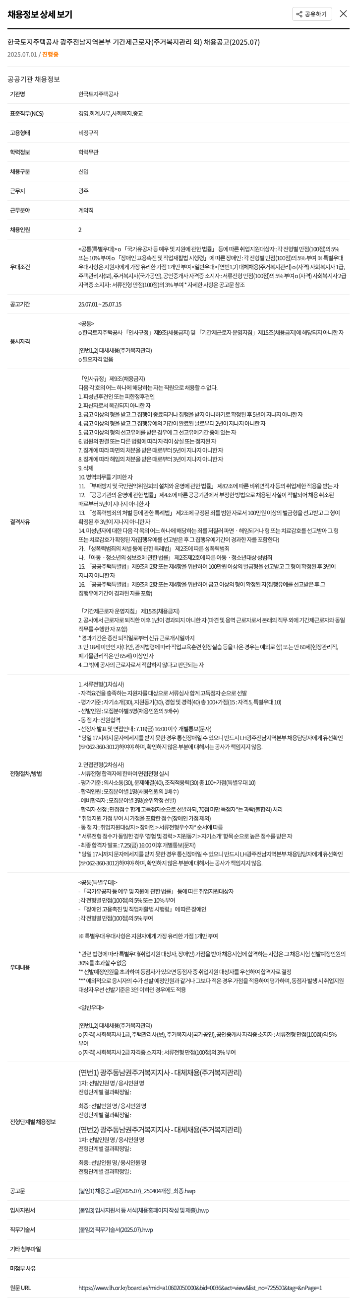 한국토지주택공사 기간제 근로자(주거복지관리 외) 채용 공고 (2025.07) 채용공고