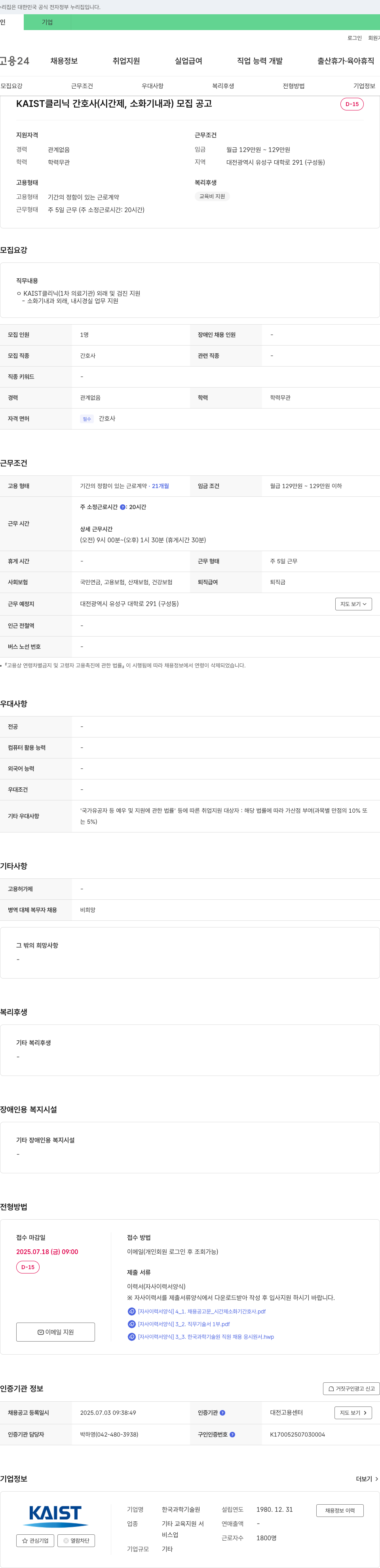 한국과학기술원(KAIST) KAIST 클리닉 간호사(시간제, 소화기 내과) 모집 공고 채용공고
