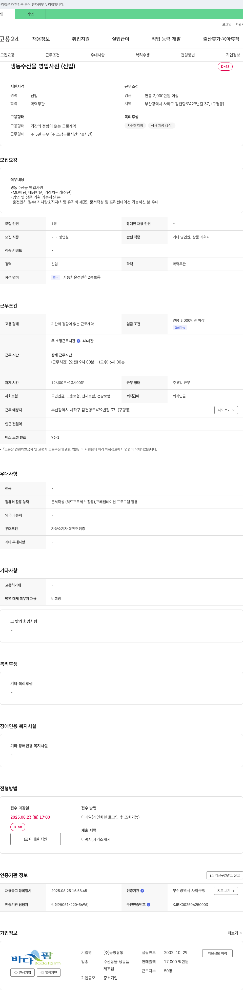 동방유통 냉동 수산물 영업 사원 (신입) 채용 채용공고