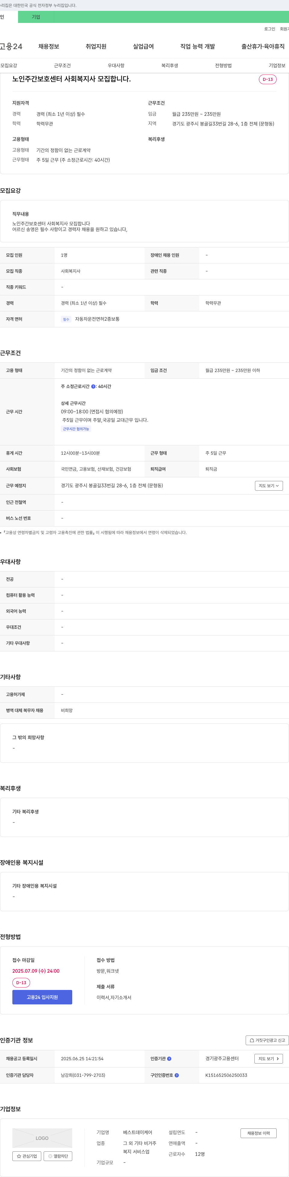 베스트데이케어 노인 주간 보호 센터 사회복지사 모집 채용공고