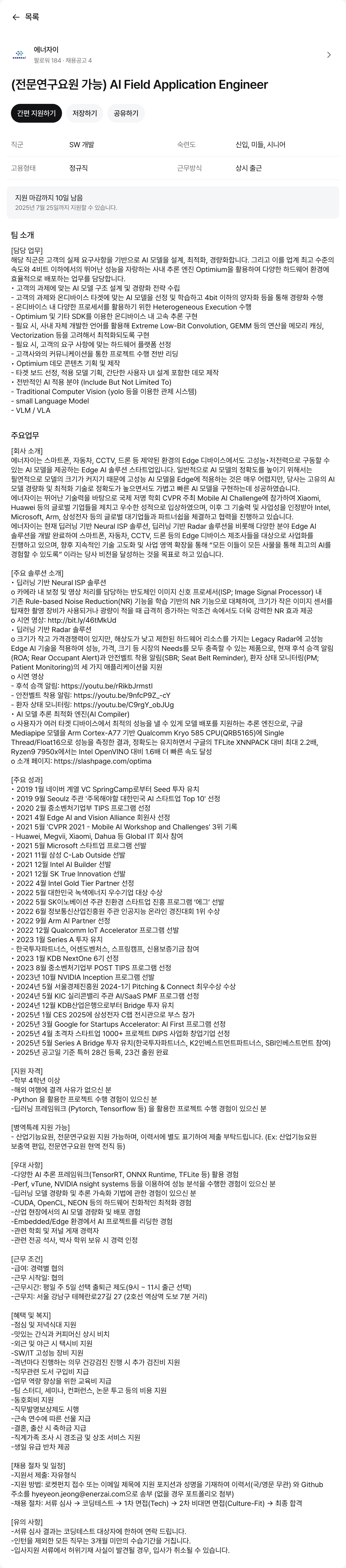 에너자이 (전문 연구 요원 가능) AI Field Application Engineer 채용공고