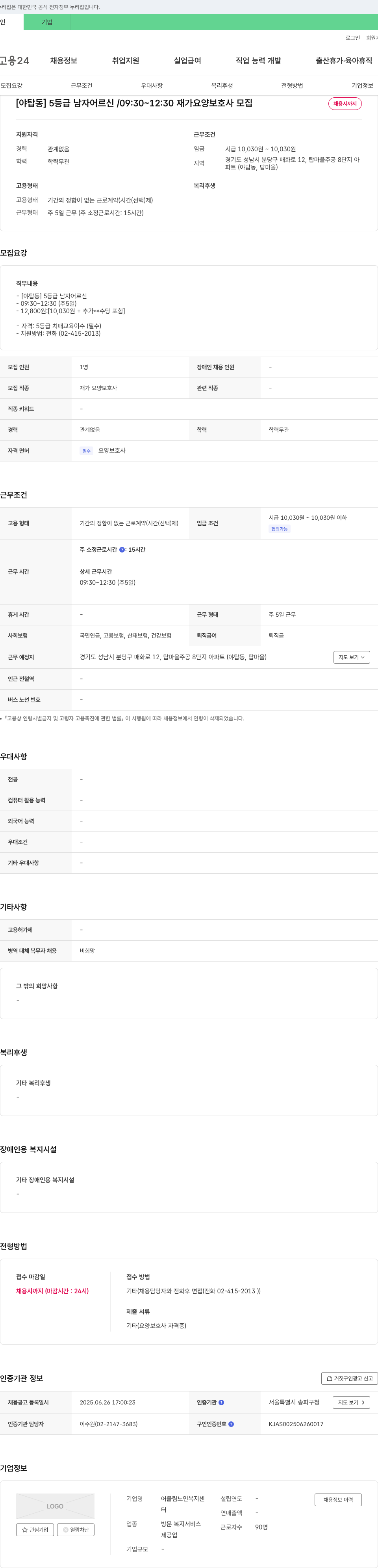 어울림노인복지센터 [야탑동] 5등급 남자 어르신 09:30~12:30 재가 요양보호사 모집 채용공고
