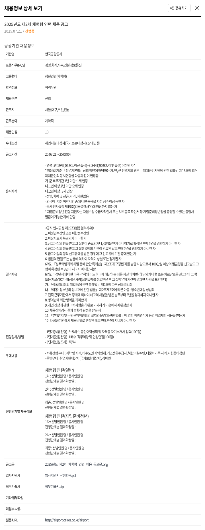 한국공항공사 2025년도 제2차 체험형 인턴 채용 공고 채용공고