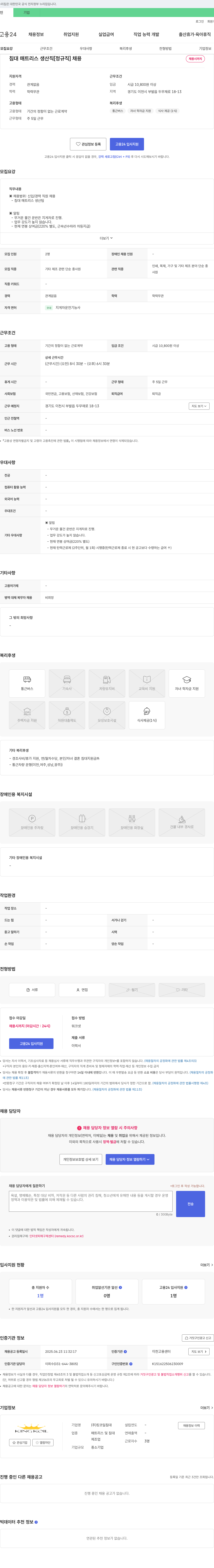 킹코일침대 침대 매트리스 생산직 [정규직] 채용 채용공고