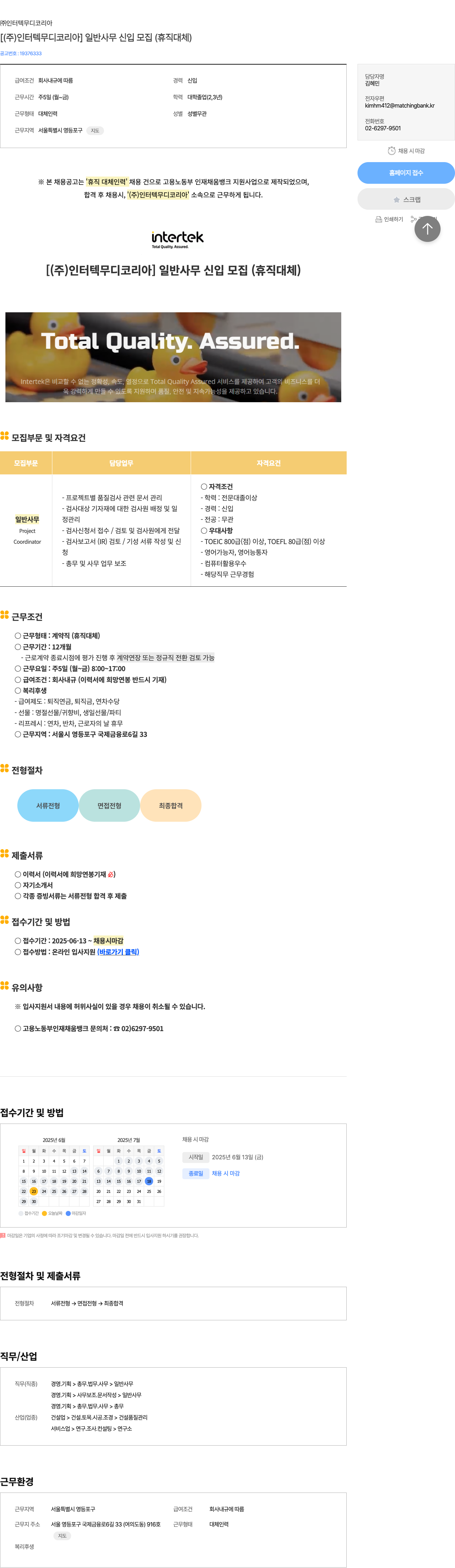 인터텍무디코리아 [ (주) 인터텍 무디 코리아 ] 일반 사무 신입 모집 (휴직 대체) 채용공고