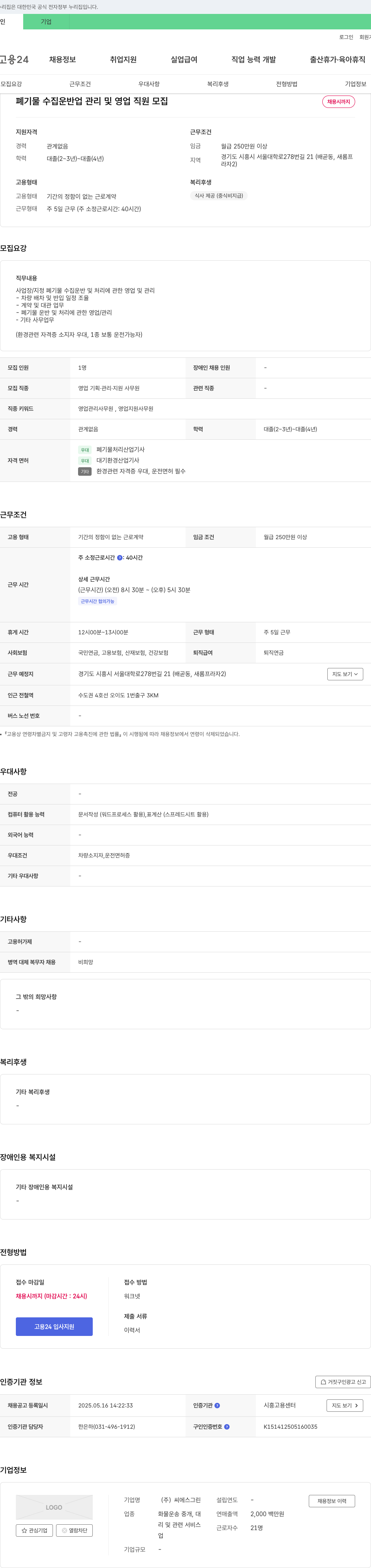 씨에스그린 폐기물 수집 운반업 관리 및 영업 직원 모집 채용공고