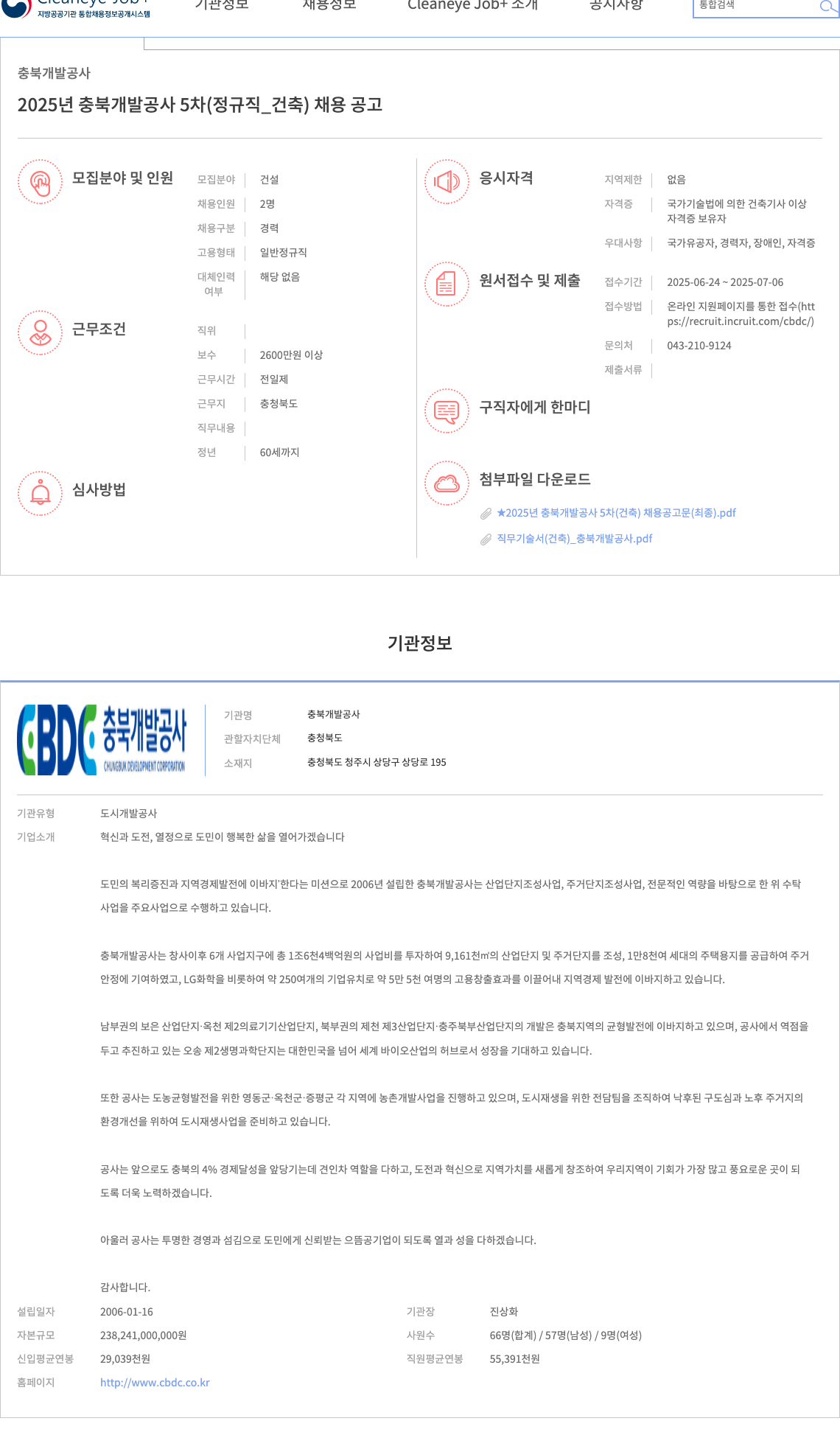 충북개발공사 2025년 충북개발공사 5차(정규직_건축) 채용 공고 채용공고