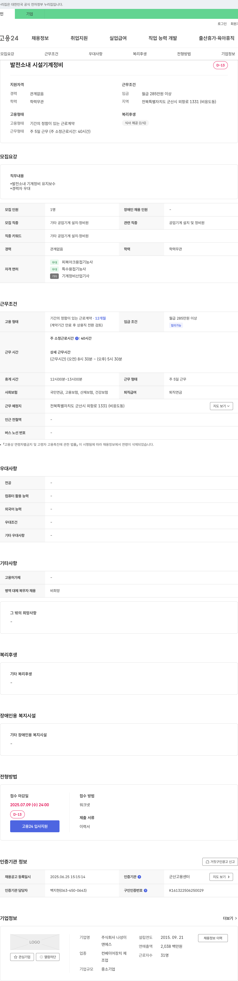 나성 발전소 내 시설 기계 정비원 채용 채용공고
