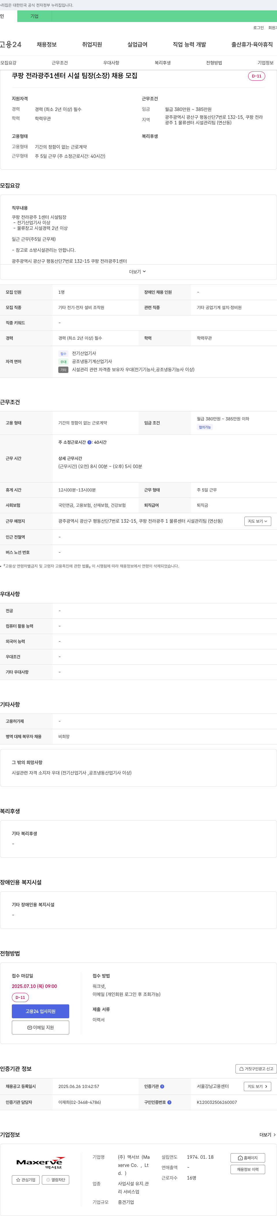 맥서브 쿠팡 전라 광주 1센터 시설팀장(소장) 채용 채용공고