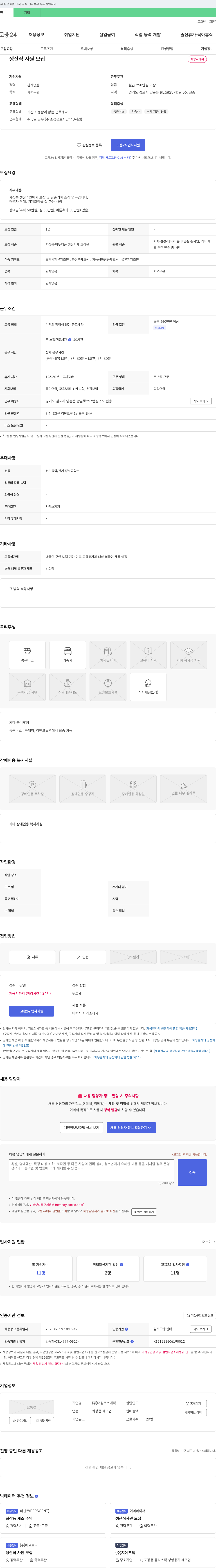 더원코스메틱 생산직 사원 모집 채용공고