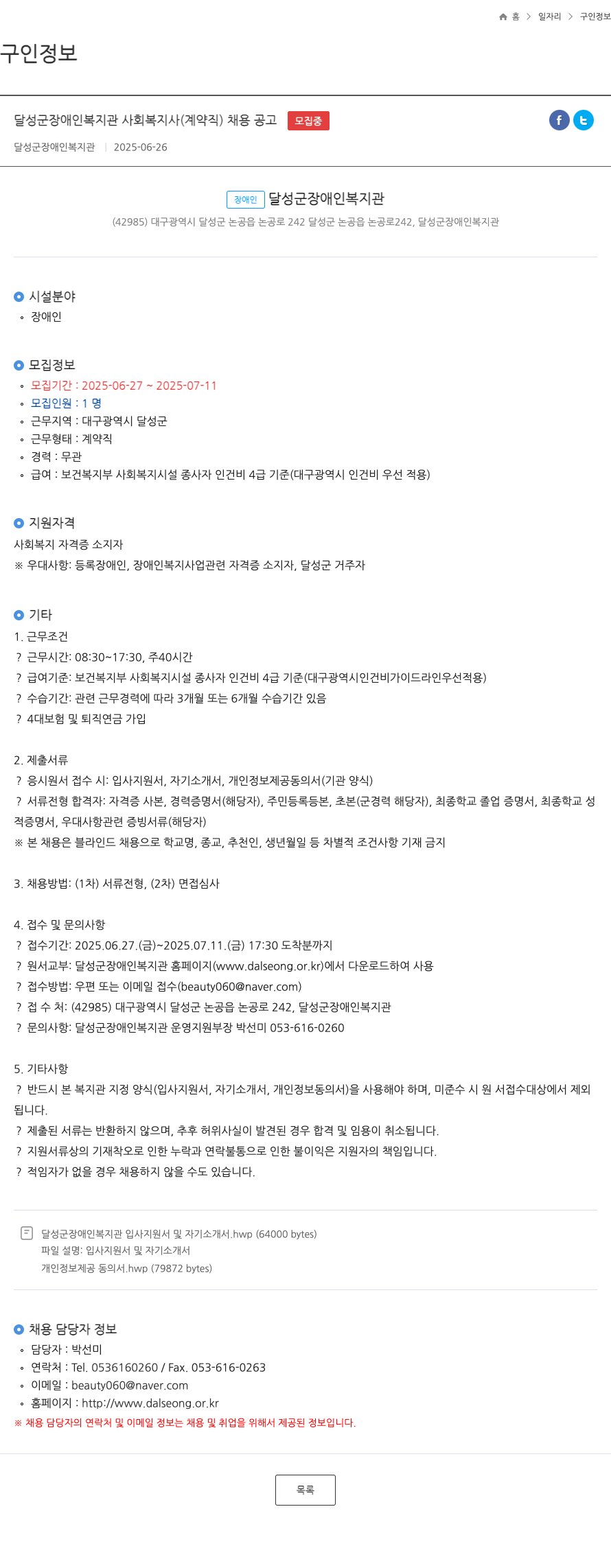 달성군장애인복지관 달성군 장애인 복지관 사회복지사(계약직) 채용 공고 채용공고
