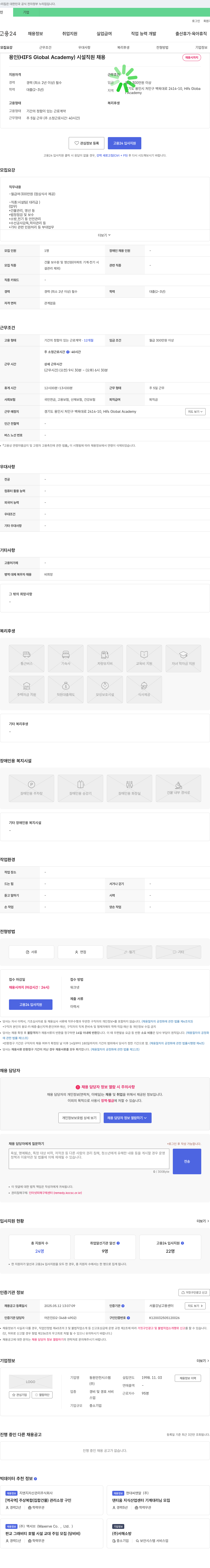 동원안전시스템 용인 (HIFS Global Academy) 시설 직원 채용 채용공고