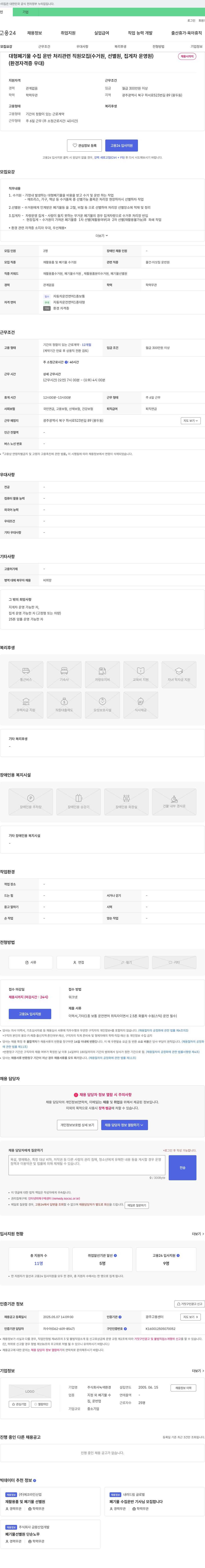 녹색환경 대형 폐기물 수집·운반·처리 관련 직원 모집 (수거원, 선별원, 집게차 운영원) 채용공고