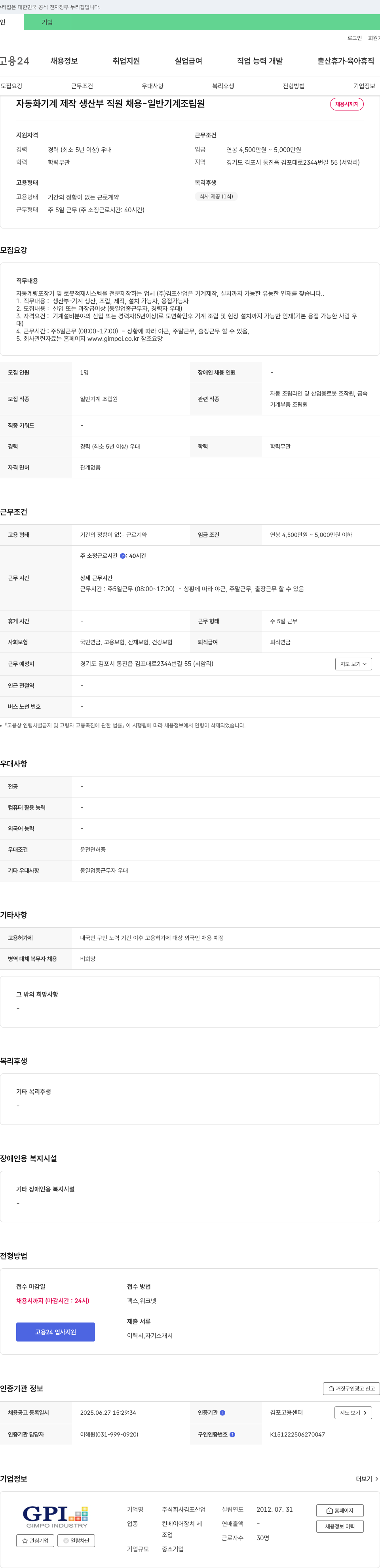 김포산업 자동화 기계 제작 생산부 직원 채용 - 일반 기계 조립원 채용공고