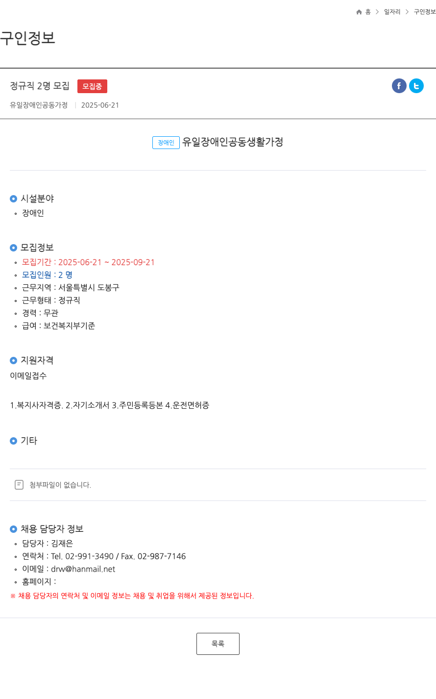 유일장애인공동생활가정 정규직 2명 모집 채용공고