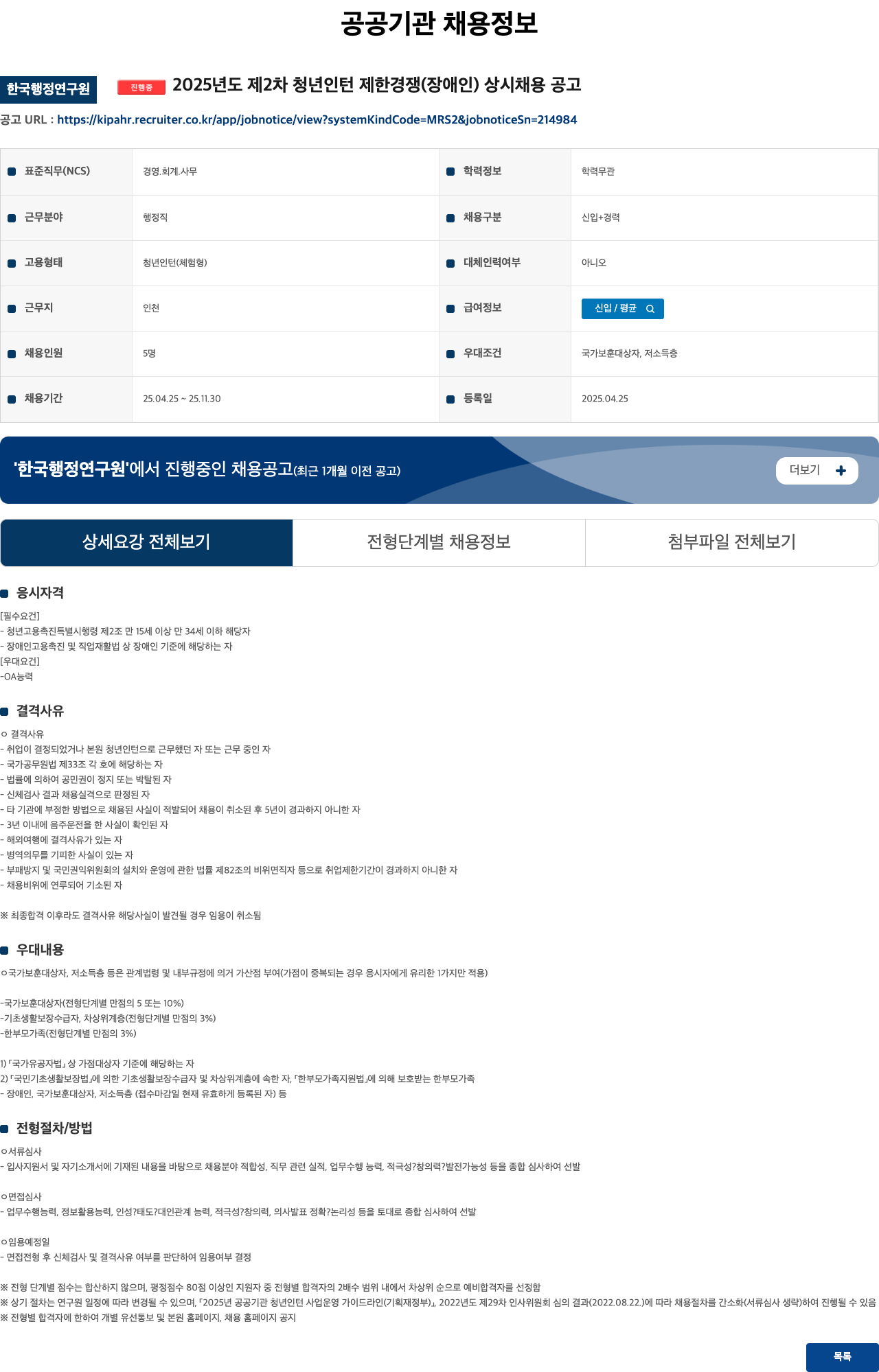 한국행정연구원 2025년도 제2차 청년 인턴 제한경쟁(장애인) 상시 채용 공고 채용공고