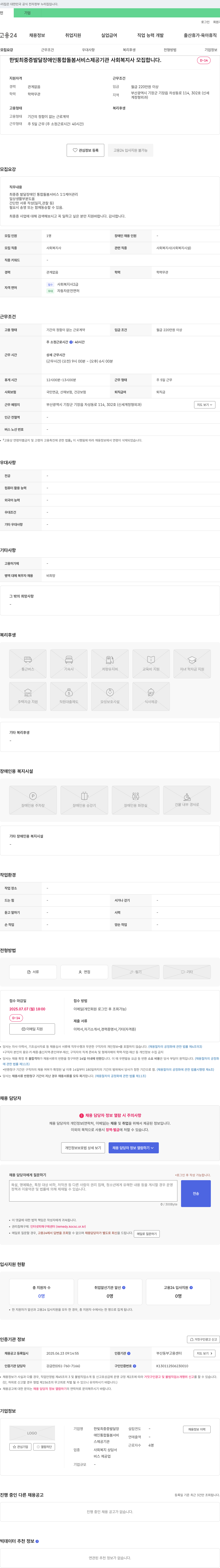한빛최중증발달장애인통합돌봄서비스제공기관 사회복지사 모집 (최중증 발달장애인 통합돌봄 서비스 1:1 케어) 채용공고