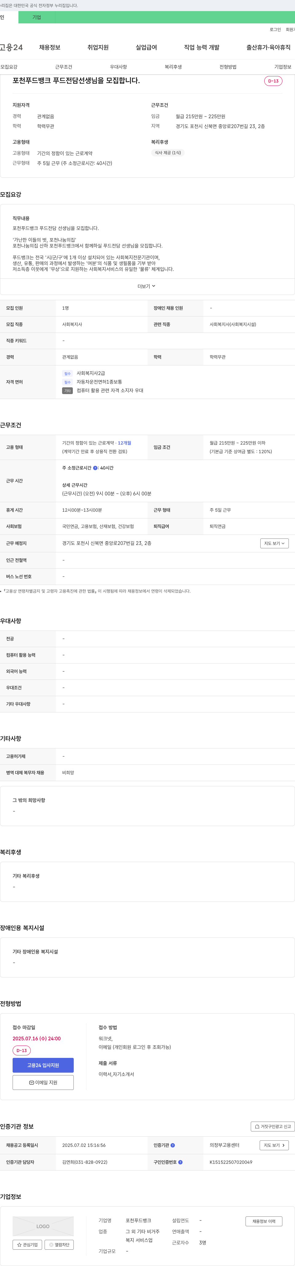 포천푸드뱅크 포천 푸드 뱅크 푸드 전담 선생님 모집 채용공고