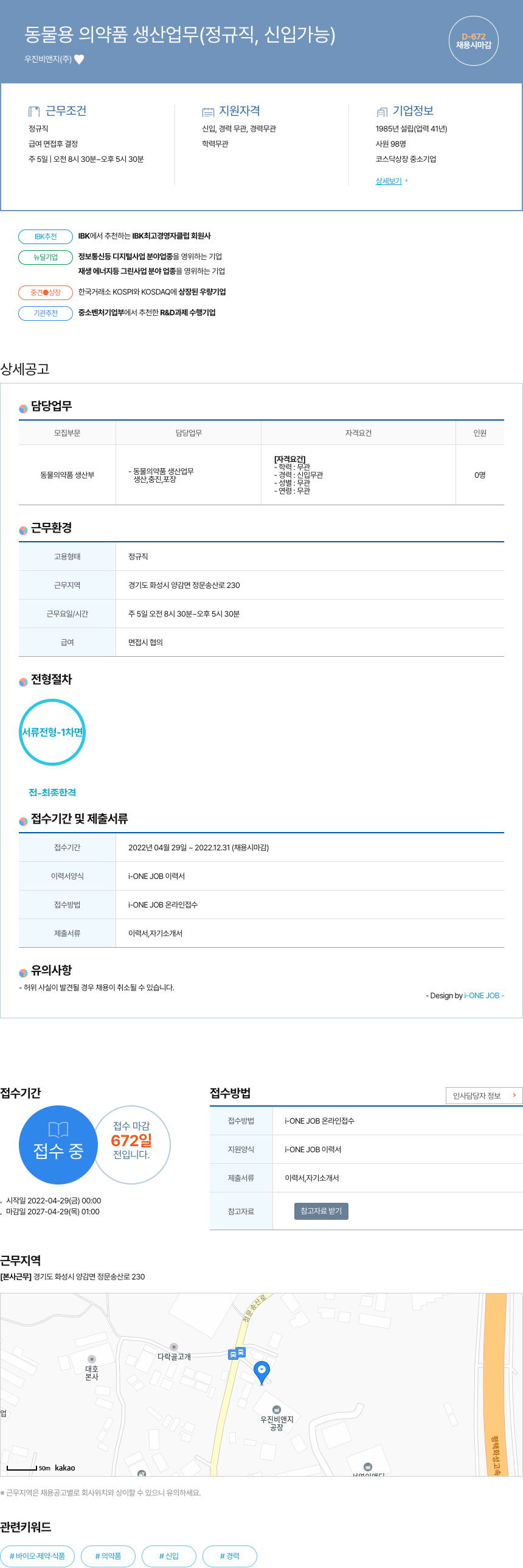 우진비앤지 동물 용 의약품 생산 업무 (정규직, 신입 가능) 채용공고