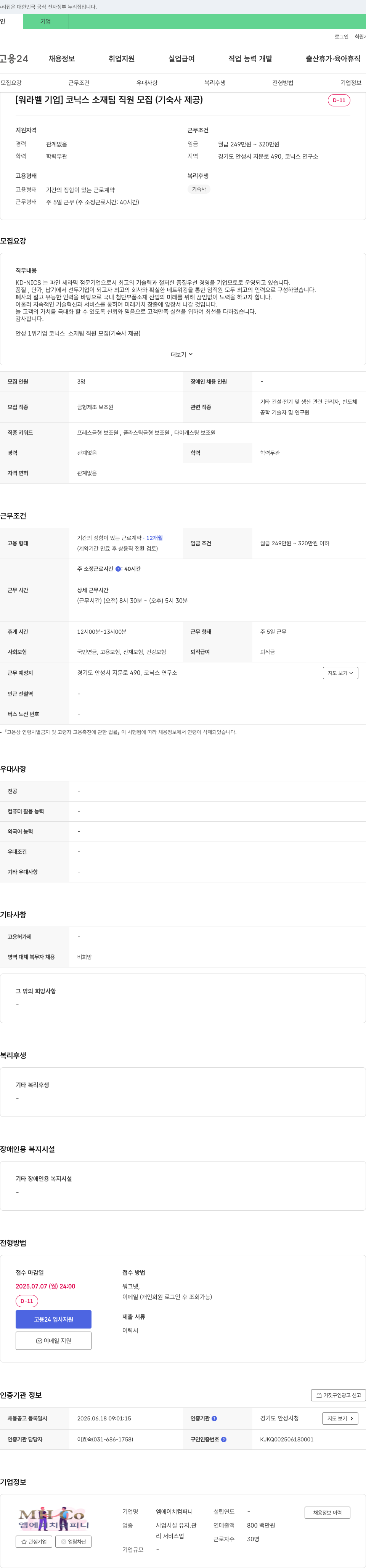 코닉스 [워라벨 기업] 코닉스 소재 팀 직원 모집 (기숙사 제공) 채용공고