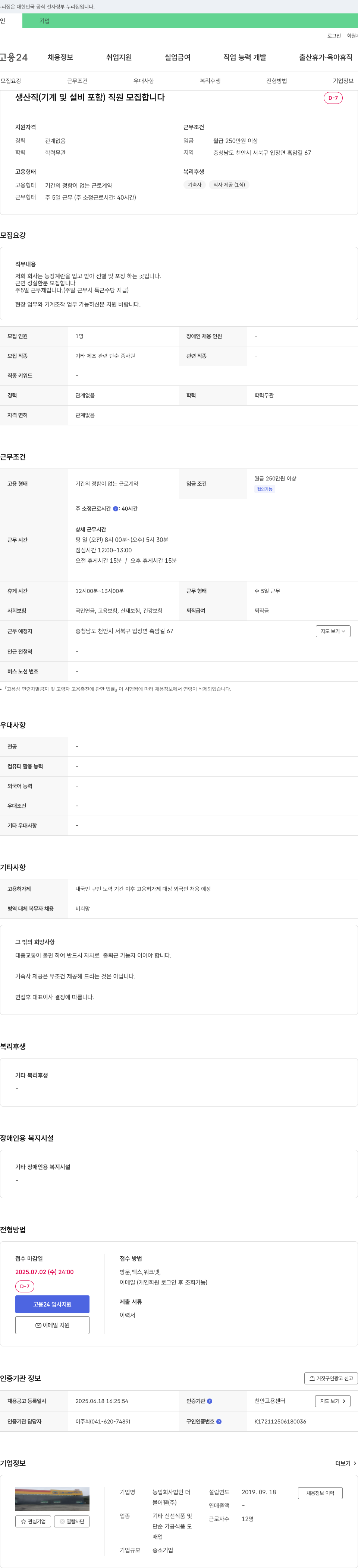 더불어웰 생산직(기계 및 설비 포함) 직원 모집 채용공고