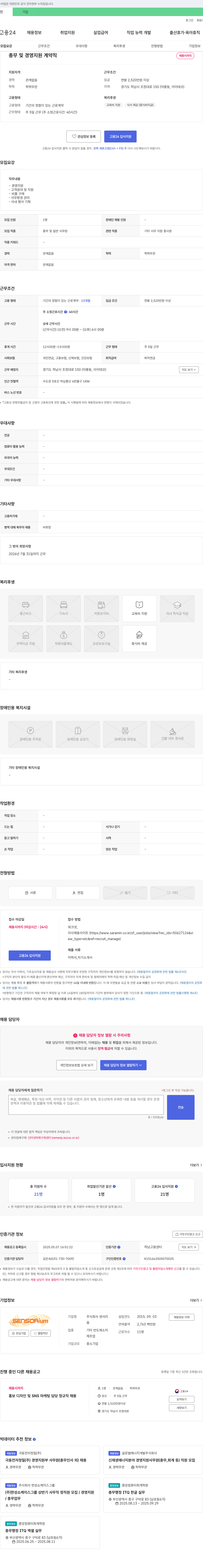 센서리 총무 및 경영 지원 계약직 채용 채용공고