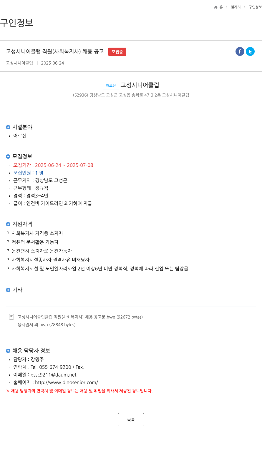 고성시니어클럽 고성 시니어 클럽 직원(사회복지사) 채용 공고 채용공고