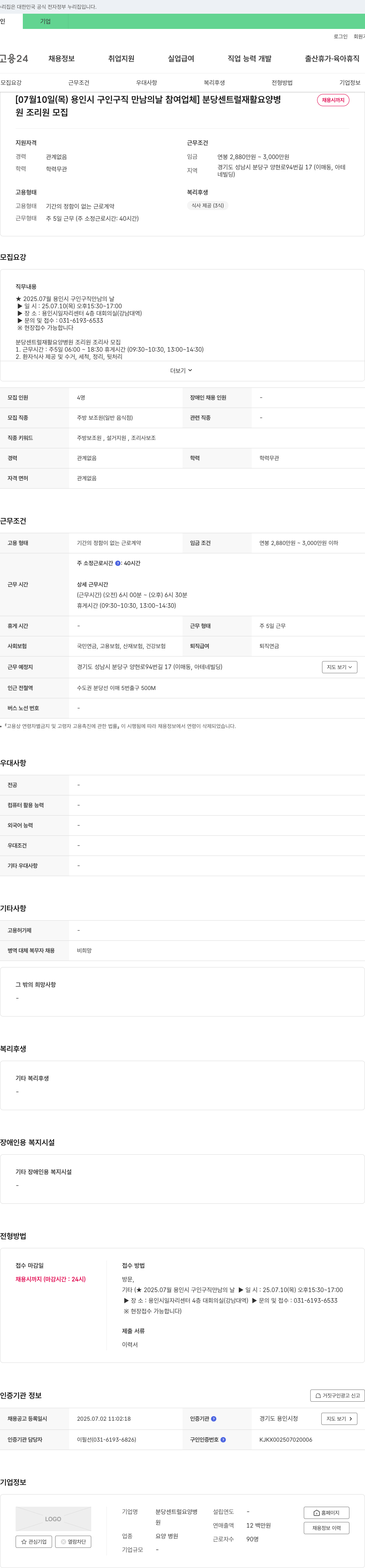 분당센트럴재활요양병원 [07월 10일(목) 용인시 구인구직 만남의 날 참여 업체] 분당 센트럴 재활 요양 병원 조리원 모집 채용공고