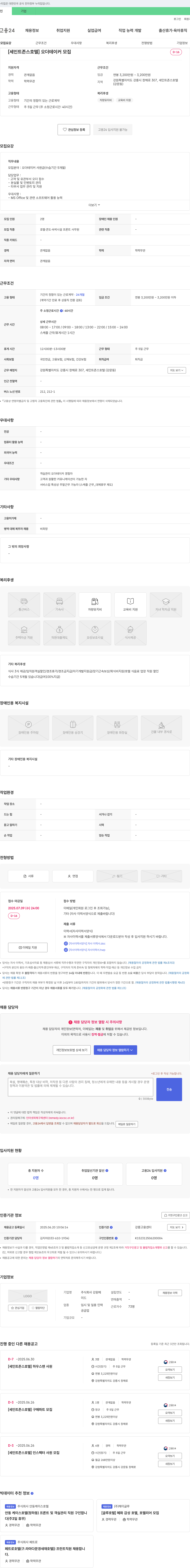강원메 [세인트 존스 호텔] 오더 테이커 모집 채용공고