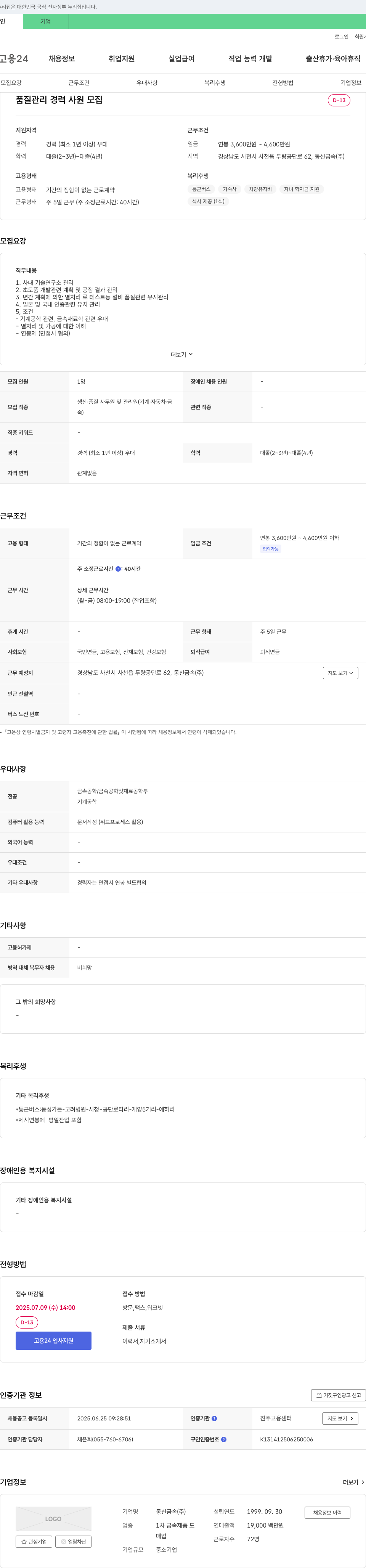 동신금속 품질 관리 경력 사원 모집 채용공고